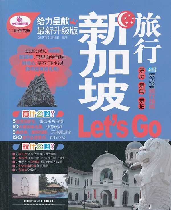 新加坡旅行Let s Go-最新升级版