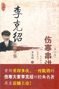 伤寒串讲释疑-李克绍医学全集-(修订版)