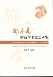 邓子基财政学术思想研究-庆祝邓子基资深教授从事教育科研工作六十五周年