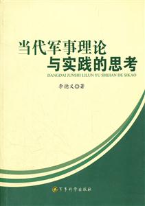 当代军事理论与实践的思考