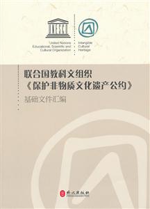 联合国教科文组织《保护非物质文化遗产公约》基础文件汇编