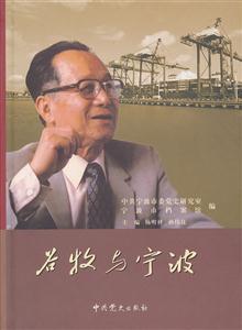 谷牧与宁波
