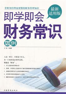 即学即会财务常识120例-最新适用版