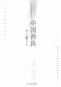中国善良-慢品善文化