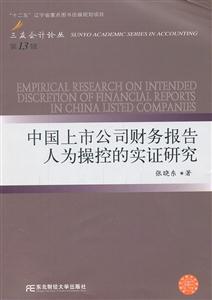 中国上市公司财务报告人为操控的实证研究