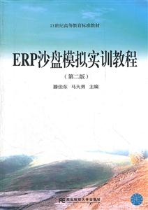 ERP沙盘模拟实训教程(第二版)