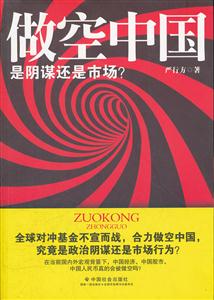 做空中国:是阴谋还是市场?