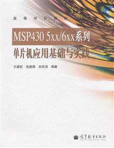 MSP430 5xx/6xx系列单片机应用基础与实践