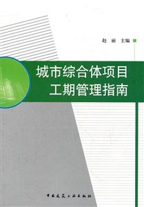 城市综合体项目工期管理指南