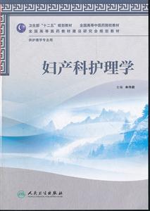 妇产科护理学-供护理学专业用