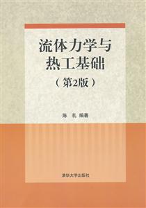 流体力学与热工基础-(第2版)