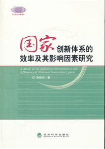 国家创新体系的效率及其影响因素研究