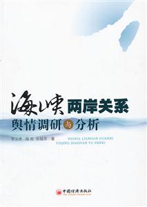 海峡两岸关系舆情调研与分析