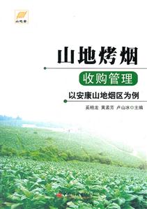 山地烤烟收购管理:以安康山地烟区为例