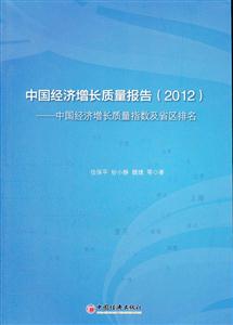 012-中国经济增长质量报告-中国经济增长质量指数及省区排名"