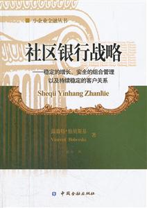 社区银行战略-稳定的增长.安全的组合管理及持续稳定的客户关系