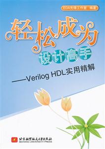 轻松成为设计高手-Verilog HDL实用精解