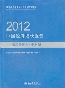 012-中国经济增长报告-宏观调控与体制创新"