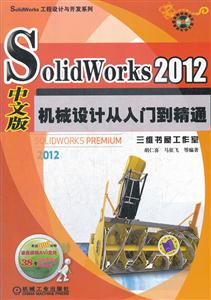 中文版SolidWorks2012机械设计从入门到精通-含1DVD