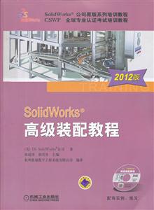 SolidWorks高级装配教程-2012版-含1CD