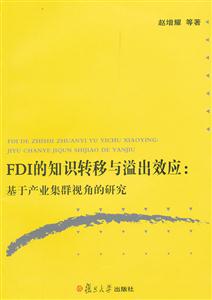 FDI的知识转移与溢出效应-基于产业集群视角的研究