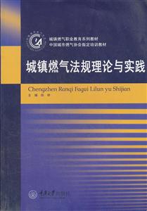 城镇燃气法规理论与实践