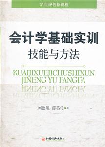 会计学基础实训技能与方法