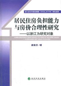 居民住房负担能力与房价合理性研究-以浙江为研究对象