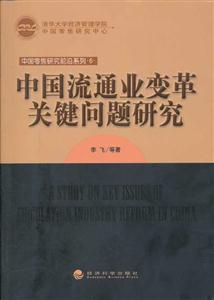 中国流通业变革关键问题研究