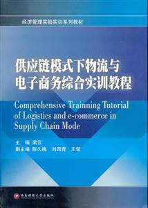 供应链模式下物流与电子商务综合实训教程