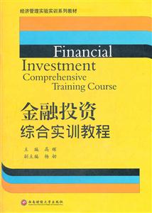 金融投资综合实训教程