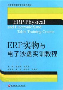 ERP实物与电子沙盘实训教程