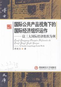 国际公共产品视角下的国际经济组织运作-以三大国际经济组织为例