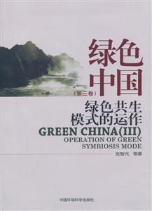 绿色中国-绿色共生模式的运作-第三卷