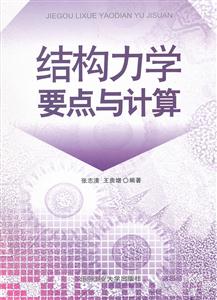 结构力学要点与计算