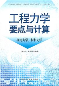 工程力学要点与计算-理论力学.材料力学