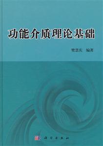 功能介质理论基础