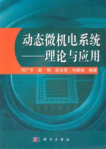 动态微机电系统-理论与应用