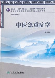 中医急症学-供中医学专业用