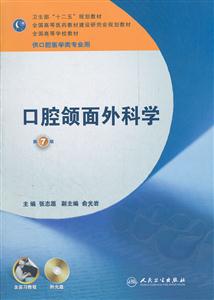 口腔颌面外科学-第7版-供口腔医学类专业用-(含光盘)