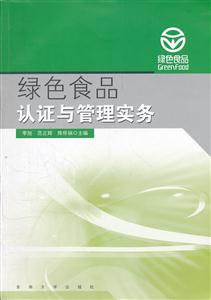 绿色食品认证与管理实务