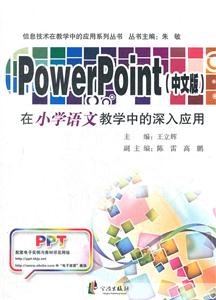 PowerPoint(中文版)在小学语文教学中的深入应用