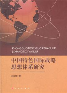 中国特色国际战略思想体系研究