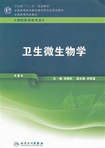 卫生微生物学-第5版-供预防医学类专业用-(含光盘)