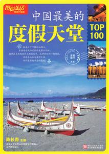 图说生活畅销升级版3--中国最美的度假天堂