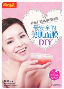 图说生活畅销升级版3--最安全的美肌面膜DIY