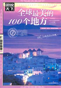 图说天下国家地理--全球最美的100个地方