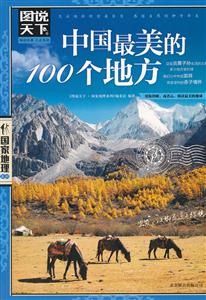 图说天下国家地理--中国最美的100个地方