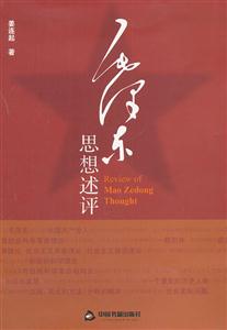 毛泽东思想述评