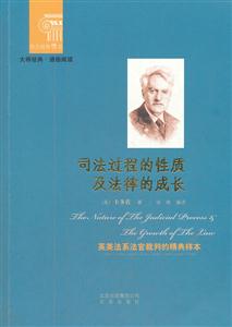 司法過程的性質及法律的成長-英美法系法官裁判的精典樣本